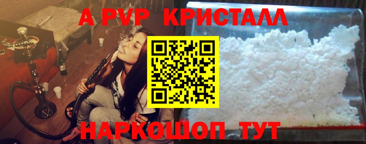 Альфа ПВП  Альфа ПВП кристаллы  Вход с VPN  A PVP Соль  Альфа ПВП Соль  Советская Гавань 