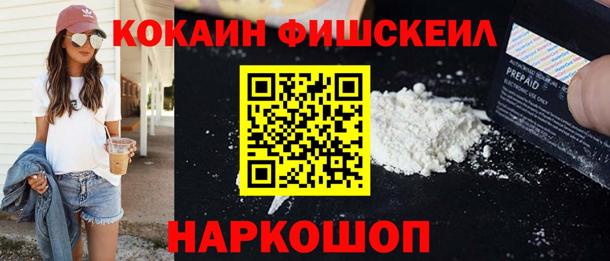 Советская Гавань  COCAIN FishScale  Вход с VPN  Кокаин Fish Scale 